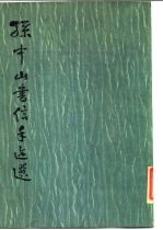 孙中山书信手迹选