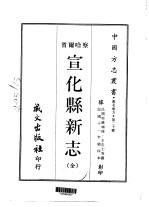 宣化县新志 全