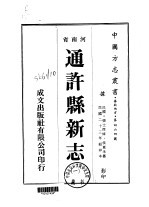 通许县新志 1-2