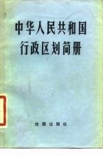 中华人民共和国行政区划简册 截至1982年底的区划
