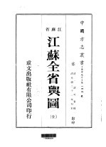 江苏全省舆图 全