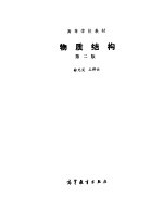 高等学校教材 物质结构 第2版