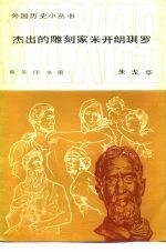 杰出的雕刻家米开朗琪罗