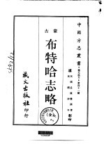 布特哈志略 全
