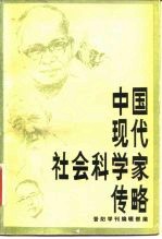 中国现代社会科学家传略 第1辑