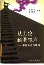 从土伦到滑铁卢 拿破仑战争述评