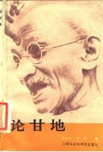 论甘地 中国南亚学会甘地学术讨论论文集