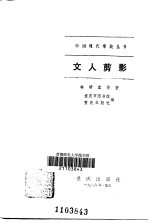 文人剪影