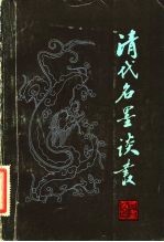 清代名墨谈丛