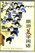 旅游美学闲话