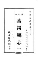 番禺县志 全