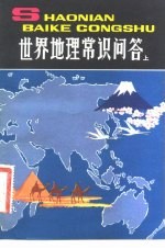 世界地理常识问答 上