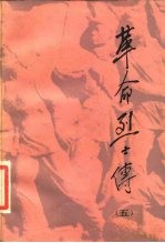 革命烈士传 5