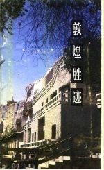 敦煌胜迹