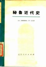 秘鲁近代史 上下