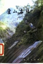 庐山名胜
