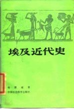 埃及近代史