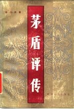 茅盾评传