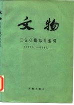 文物三五○期总目索引