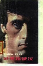 好莱坞硬汉 西尔威斯特·斯泰龙传