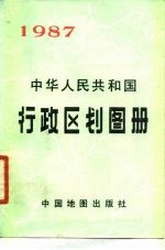 中华人民共和国行政区划图册 1987 1987年版