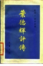 叶德辉评传