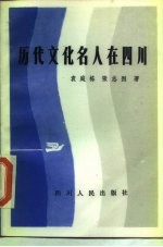 历代文化名人在四川
