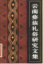 云南彝族礼俗研究文集
