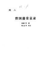 曾国藩荣哀录 附二