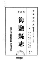 海盐县志 1-8