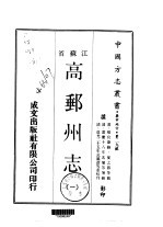 高邮州志 一、二、三