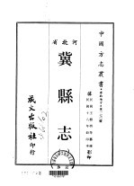 冀县志 一、二
