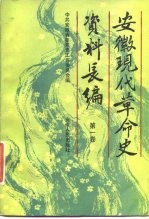 安徽现代革命史资料长编