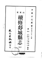 续修郯城县志 全