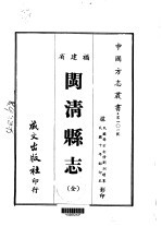 闽清县志 全