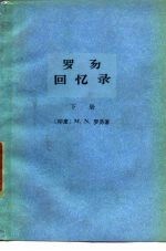 罗易回忆录 下