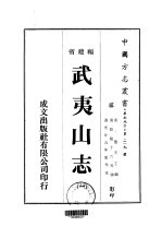 武夷山志 1-5