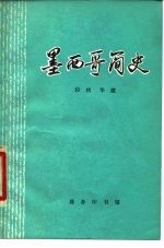 墨西哥简史
