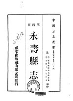 永寿县志 一、二