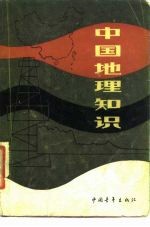 中国地理知识