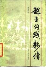 越王勾践新传