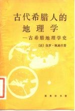 古代希腊人的地理学 古希腊地理学史