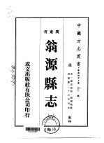 翁源县志 1-2