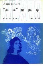 “画圣”拉斐尔