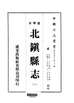 北镇县志 1-2