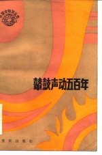 鼙鼓声动五百年 非洲民族英雄史话