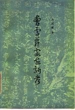 曹雪芹家世新考