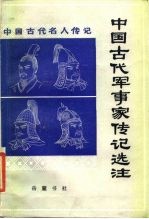 中国古代军事家传记选注