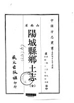 阳城县乡土志 全