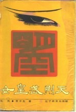女皇武则天